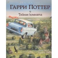 Гарри Поттер и Тайная комната (с цветными иллюстрациями)