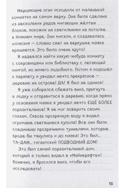 Дневник Стива. Книга 10. На суше и на море