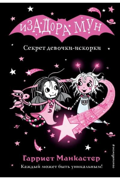 Манкастер Гарриет: Секрет девочки-искорки (выпуск 13)