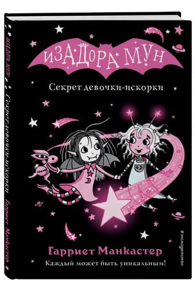 Манкастер Гарриет: Секрет девочки-искорки (выпуск 13)