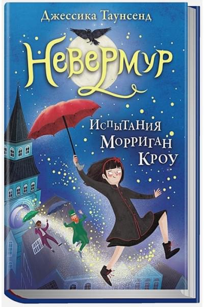 Таунсенд Дж.: Невермур. Испытания Морриган Кроу. Книга первая