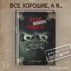 Мист Магнус: Маленькая злая книга