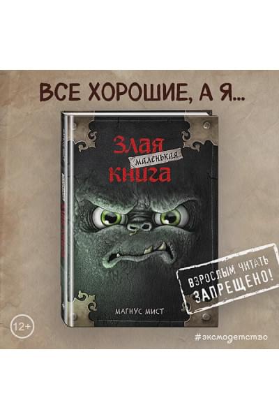 Мист Магнус: Маленькая злая книга