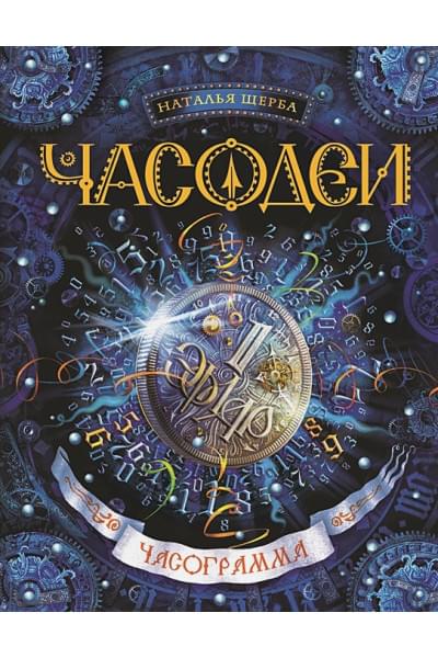 Щерба Н.: Часодеи. 5. Часограмма