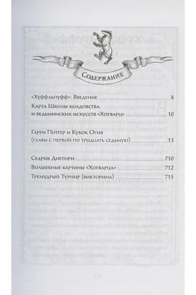 Роулинг Джоан: Гарри Поттер и Кубок Огня (Хуффльпуфф)