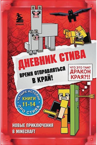 Дневник Стива. Омнибус 3. Книги 11-14. Время отправляться в Край!