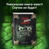 Мист Магнус: Маленькая злая книга