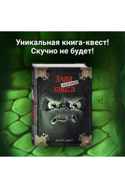 Мист Магнус: Маленькая злая книга