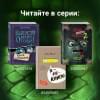 Мист Магнус: Маленькая злая книга