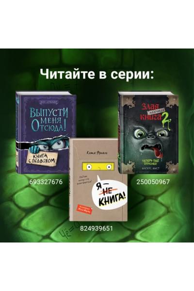 Мист Магнус: Маленькая злая книга