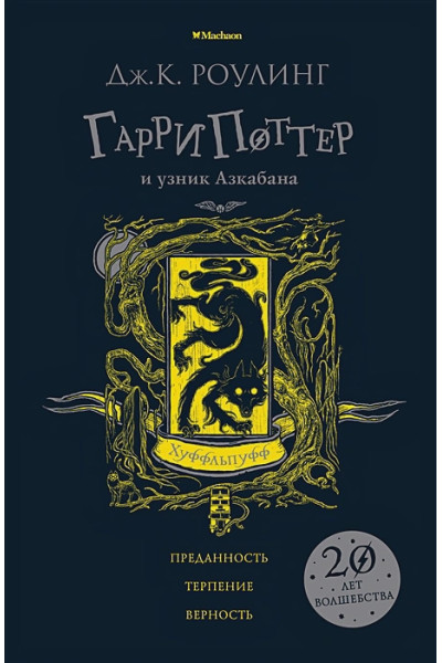 Роулинг Джоан: Гарри Поттер и узник Азкабана (Хуффльпуфф)