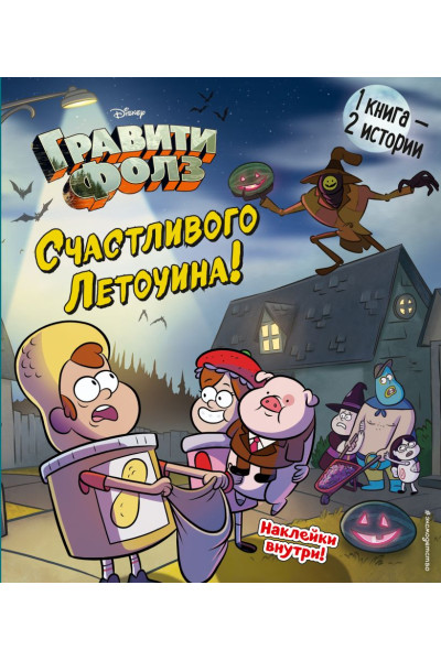 Мазина С.П.: Гравити Фолз. Счастливого Летоуина. Супермаркет ужасов