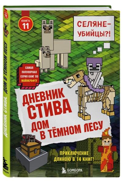 Дневник Стива. Книга 11. Дом в темном лесу