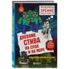 Дневник Стива. Книга 10. На суше и на море