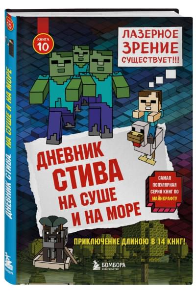 Дневник Стива. Книга 10. На суше и на море