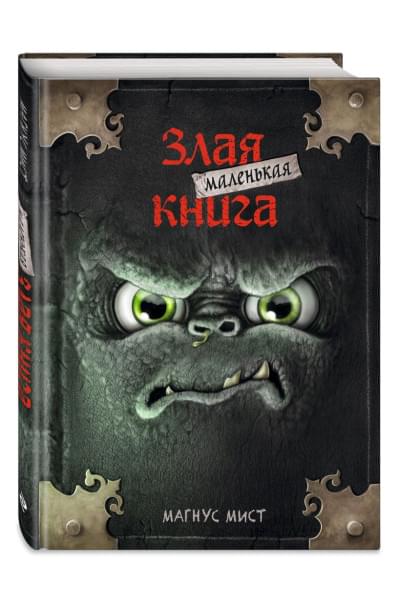 Мист Магнус: Маленькая злая книга