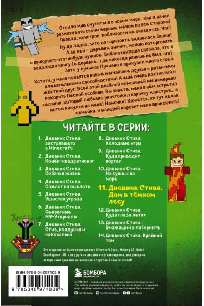 Дневник Стива. Книга 11. Дом в темном лесу