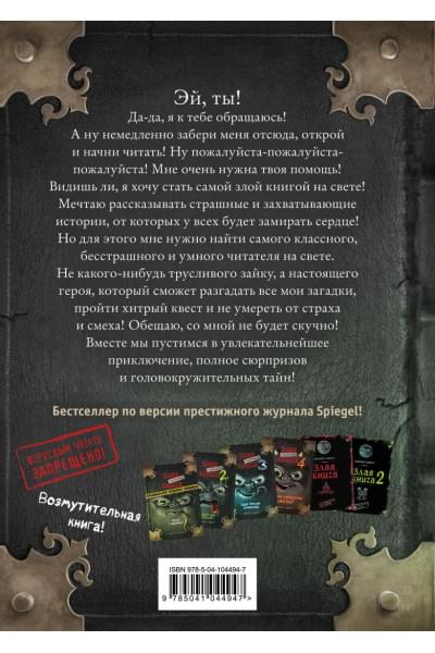 Мист Магнус: Маленькая злая книга