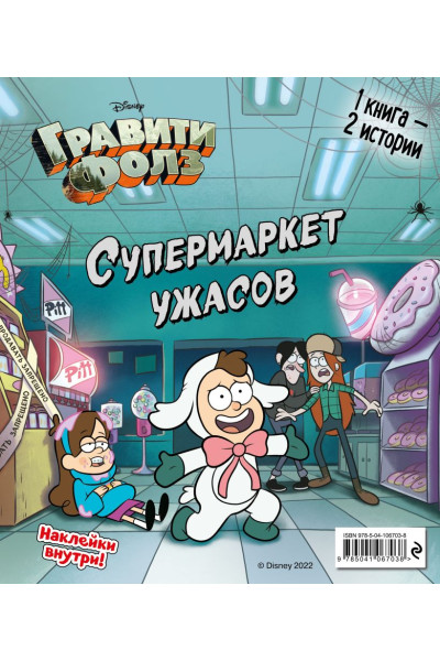 Мазина С.П.: Гравити Фолз. Счастливого Летоуина. Супермаркет ужасов
