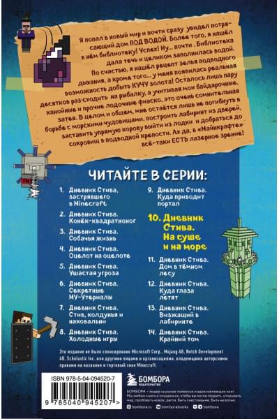 Дневник Стива. Книга 10. На суше и на море