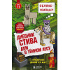 Дневник Стива. Книга 11. Дом в темном лесу