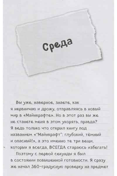 Дневник Стива. Книга 11. Дом в темном лесу