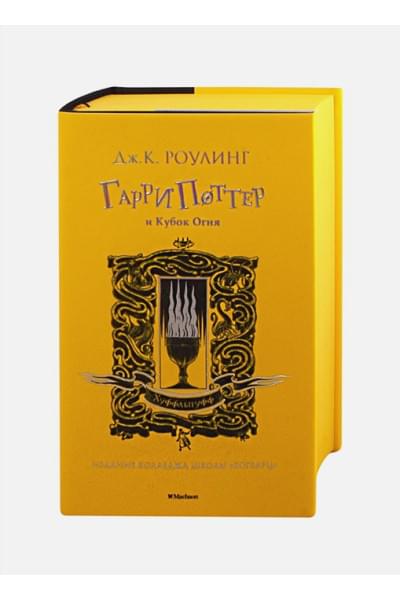 Роулинг Джоан: Гарри Поттер и Кубок Огня (Хуффльпуфф)