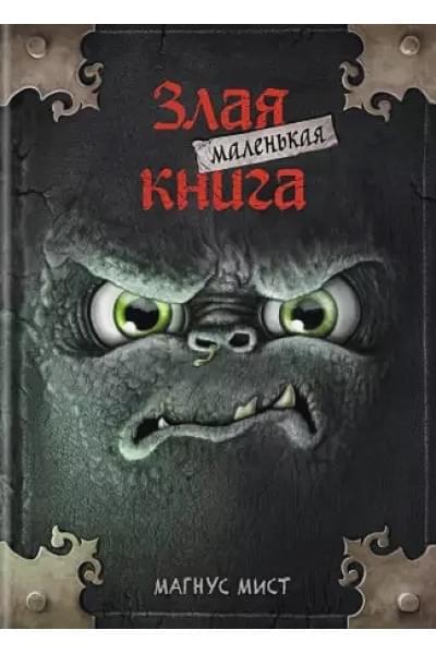 Мист Магнус: Маленькая злая книга