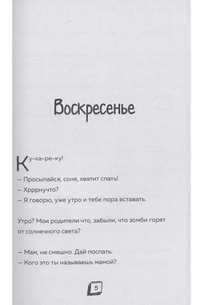 Зомби Зак: Дневник Зомби из «Майнкрафта». Книга 4. Ужасы человеческой школы