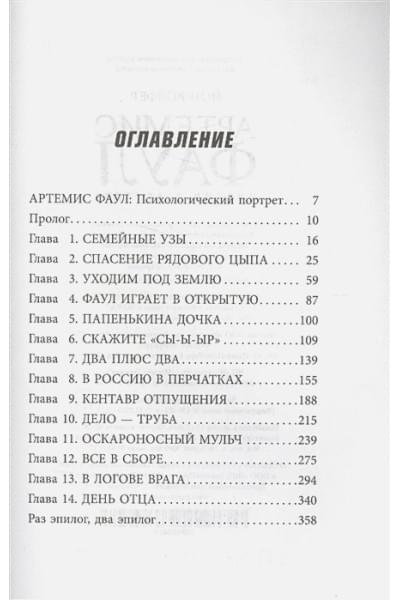 Колфер Йон: Артемис Фаул. Миссия в Арктику. Книга 2