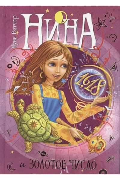 Витчер М.: Витчер М.(тв) Нина и Золотое Число Книга 5
