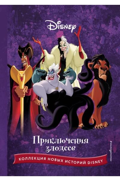 Приключения злодеев