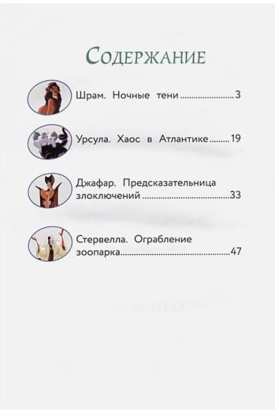Приключения злодеев