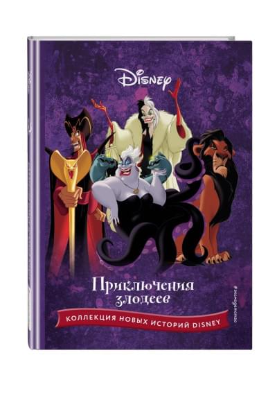 Приключения злодеев