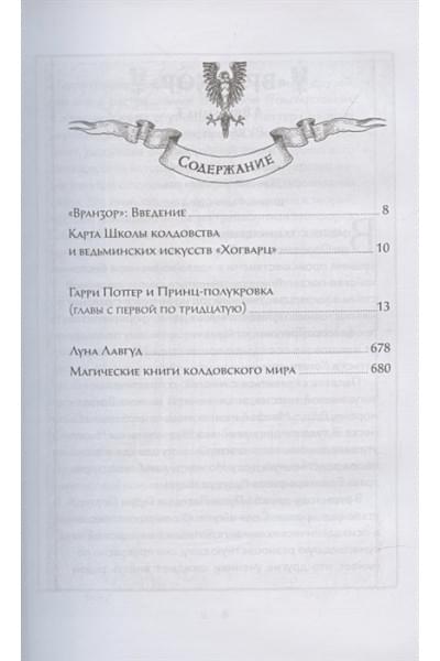 Роулинг Джоан: Гарри Поттер и Принц-полукровка (Вранзор)
