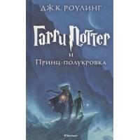 Гарри Поттер и Принц-полукровка