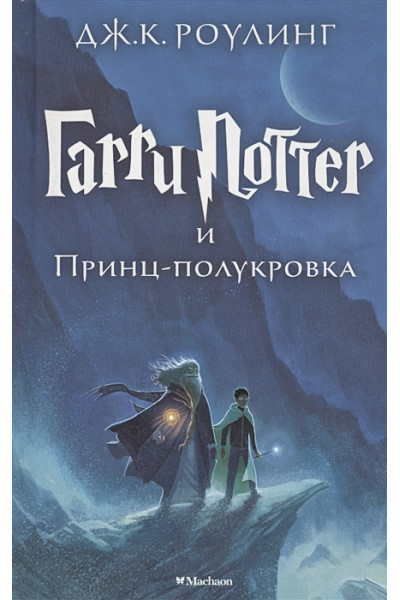 Роулинг Джоан: Гарри Поттер и Принц-полукровка