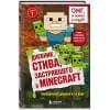 Дневник Стива, застрявшего в Minecraft. Книга 1