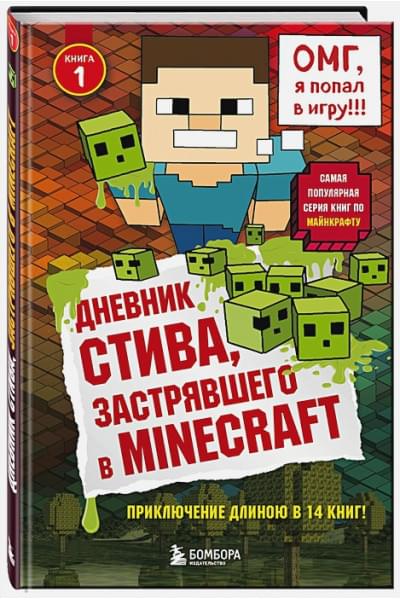 Дневник Стива, застрявшего в Minecraft. Книга 1