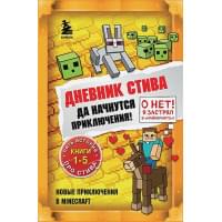 Дневник Стива. Омнибус 1. Книги 1-5. Да начнутся приключения!