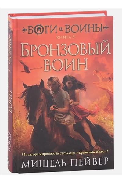 Пейвер М.: Боги и воины. Книга 5. Бронзовый воин