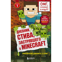 Дневник Стива, застрявшего в Minecraft. Книга 1