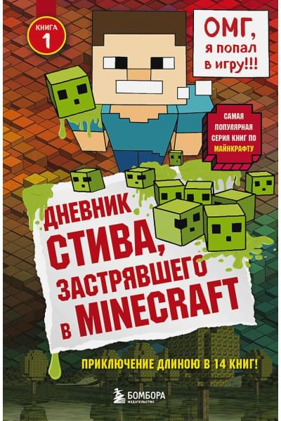 Дневник Стива, застрявшего в Minecraft. Книга 1