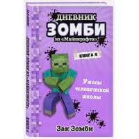 Дневник Зомби из «Майнкрафта». Книга 4. Ужасы человеческой школы
