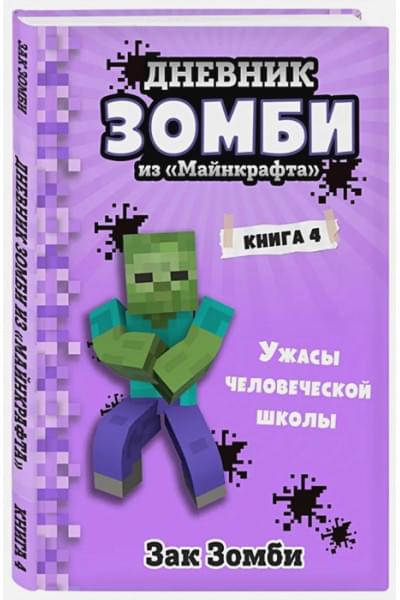 Зомби Зак: Дневник Зомби из «Майнкрафта». Книга 4. Ужасы человеческой школы