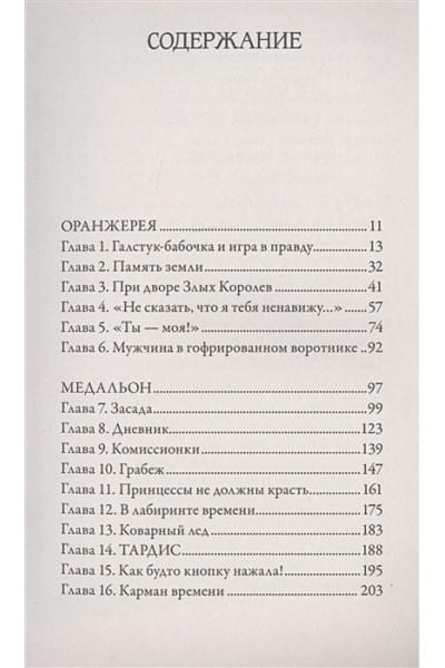 Ласки Кэтрин: Затерянные во времени. Портал