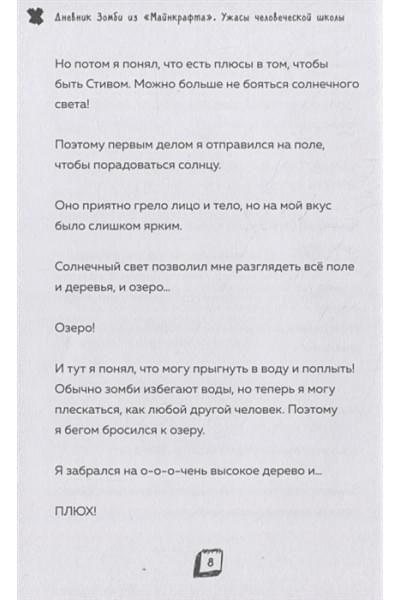 Зомби Зак: Дневник Зомби из «Майнкрафта». Книга 4. Ужасы человеческой школы
