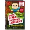 Дневник Стива, застрявшего в Minecraft. Книга 1