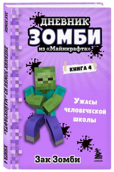 Зомби Зак: Дневник Зомби из «Майнкрафта». Книга 4. Ужасы человеческой школы