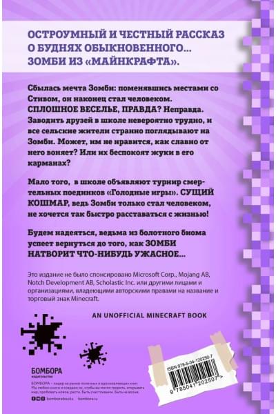 Зомби Зак: Дневник Зомби из «Майнкрафта». Книга 4. Ужасы человеческой школы